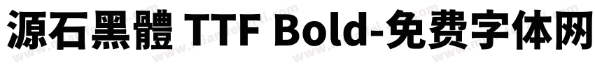 源石黑體 TTF Bold字体转换
